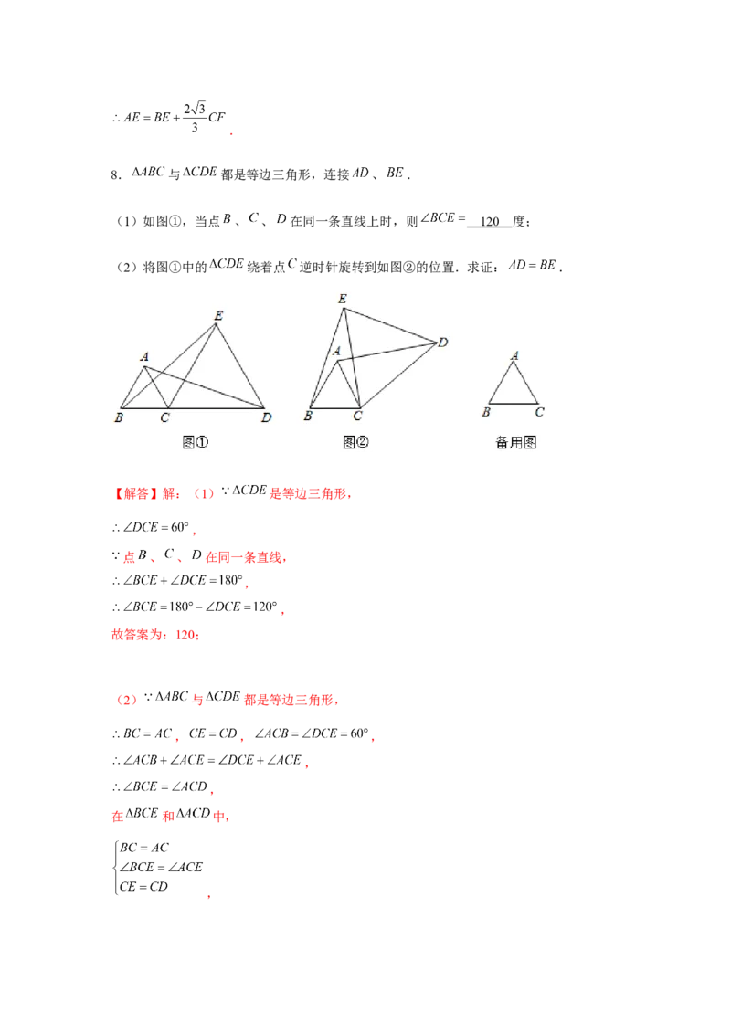 专题23.2等边三角形手拉手模型（强化）（解析版）_初中数学人教版_9上-初中数学人教版_07专项讲练_题型分层练九年级数学上册单元题型精练（基础题型+强化题型）（人教版）