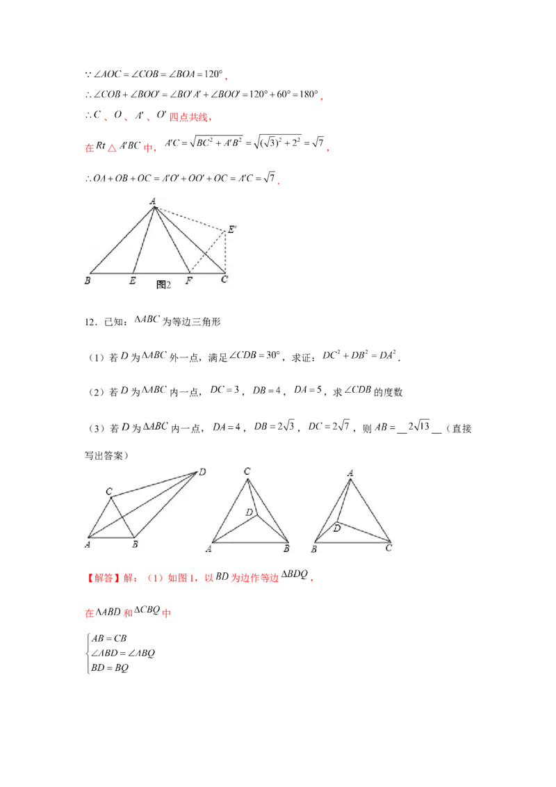 专题23.2等边三角形手拉手模型（强化）（解析版）_初中数学人教版_9上-初中数学人教版_07专项讲练_题型分层练九年级数学上册单元题型精练（基础题型+强化题型）（人教版）