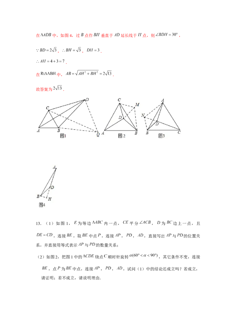 专题23.2等边三角形手拉手模型（强化）（解析版）_初中数学人教版_9上-初中数学人教版_07专项讲练_题型分层练九年级数学上册单元题型精练（基础题型+强化题型）（人教版）