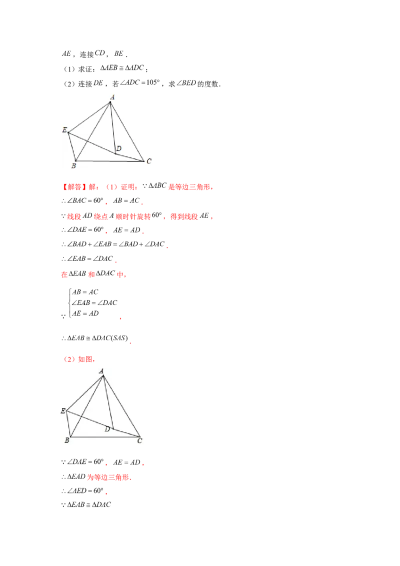 专题23.2等边三角形手拉手模型（强化）（解析版）_初中数学人教版_9上-初中数学人教版_07专项讲练_题型分层练九年级数学上册单元题型精练（基础题型+强化题型）（人教版）