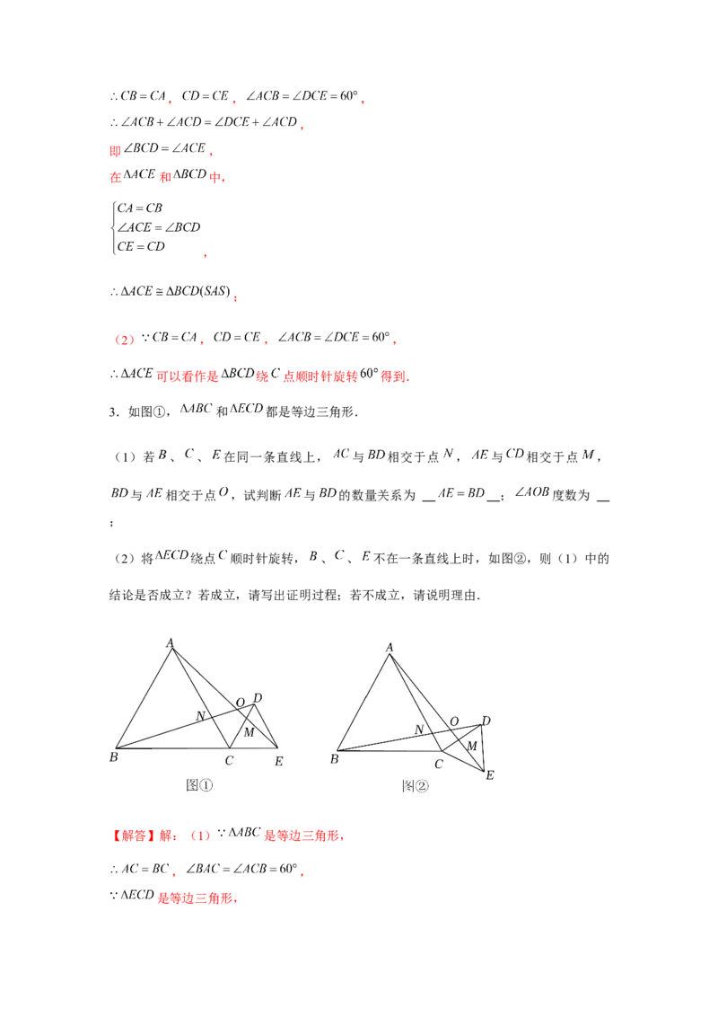 专题23.2等边三角形手拉手模型（强化）（解析版）_初中数学人教版_9上-初中数学人教版_07专项讲练_题型分层练九年级数学上册单元题型精练（基础题型+强化题型）（人教版）