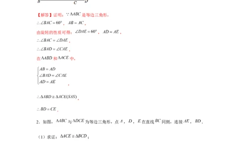 专题23.2等边三角形手拉手模型（强化）（解析版）_初中数学人教版_9上-初中数学人教版_07专项讲练_题型分层练九年级数学上册单元题型精练（基础题型+强化题型）（人教版）