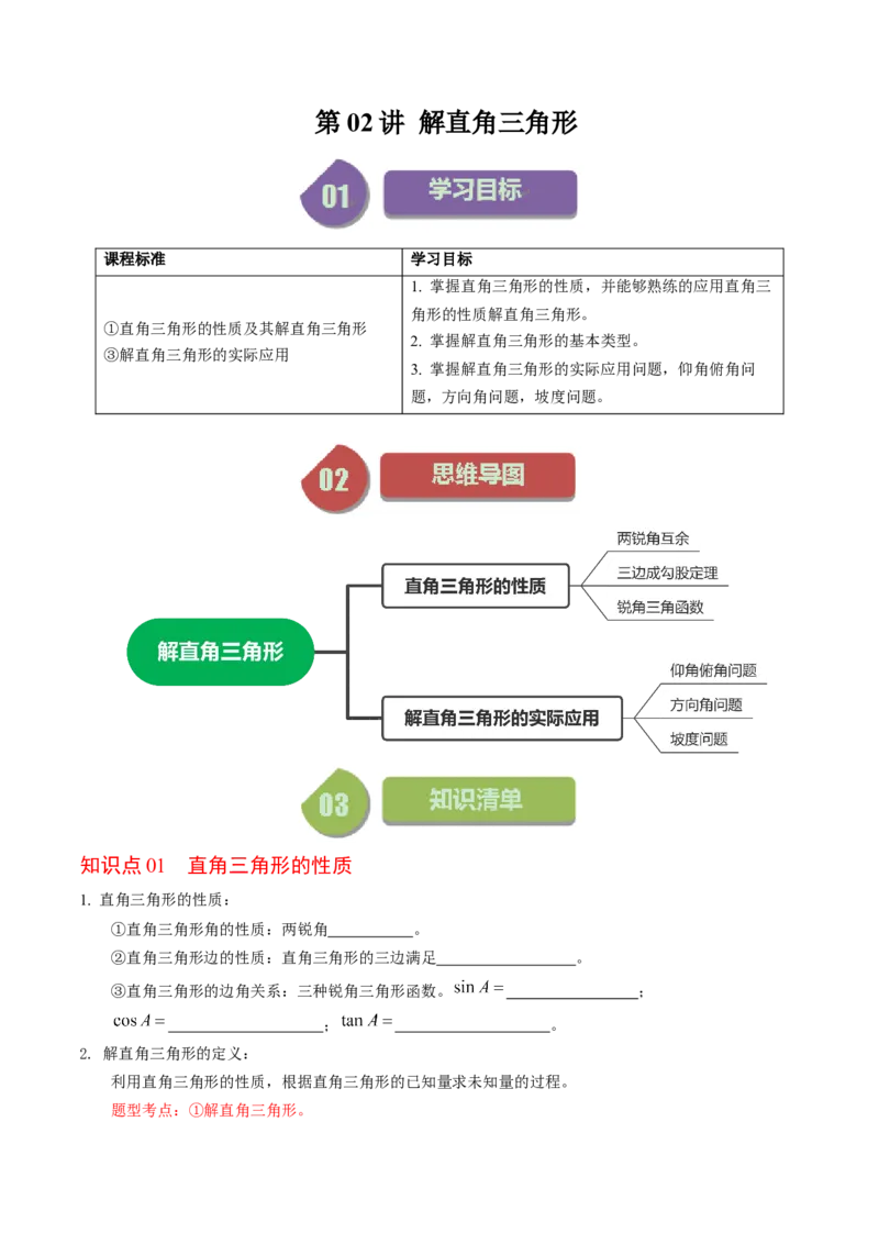 第02讲解直角三角形（学生版）_初中数学_九年级数学下册（人教版）_同步讲义-U18_2024版