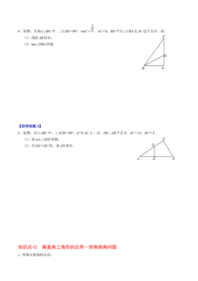 第02讲解直角三角形（学生版）_初中数学_九年级数学下册（人教版）_同步讲义-U18_2024版