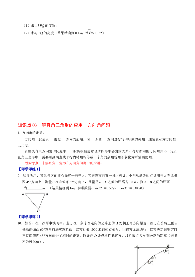第02讲解直角三角形（学生版）_初中数学_九年级数学下册（人教版）_同步讲义-U18_2024版