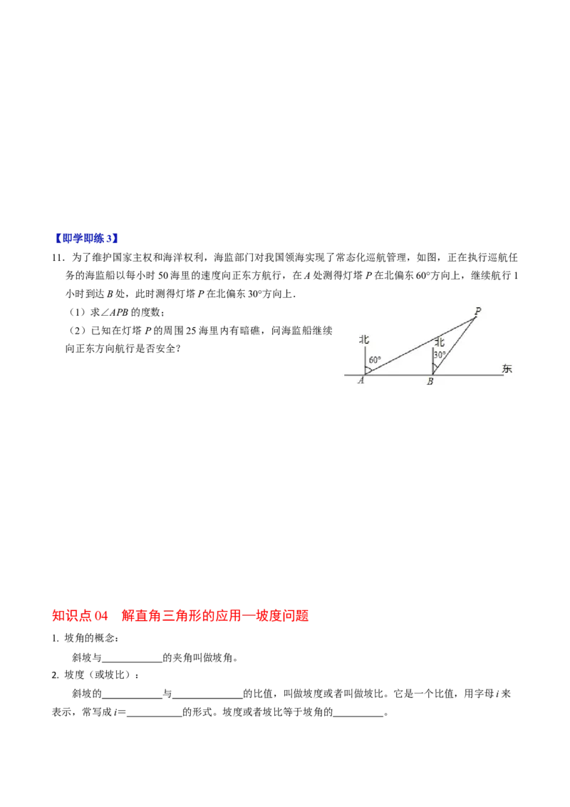 第02讲解直角三角形（学生版）_初中数学_九年级数学下册（人教版）_同步讲义-U18_2024版