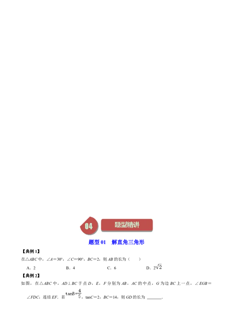 第02讲解直角三角形（学生版）_初中数学_九年级数学下册（人教版）_同步讲义-U18_2024版