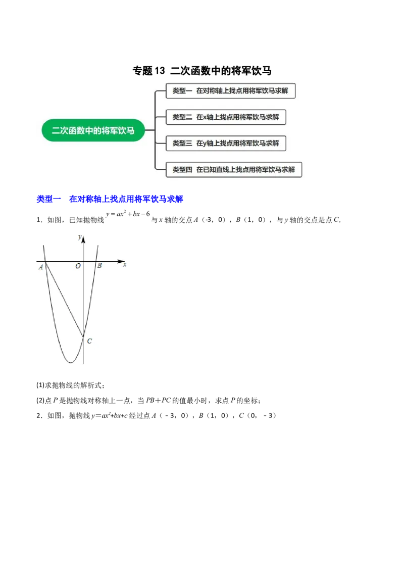 专题13二次函数中的将军饮马（原卷版）_初中数学人教版_9上-初中数学人教版_06习题试卷_5专项练习