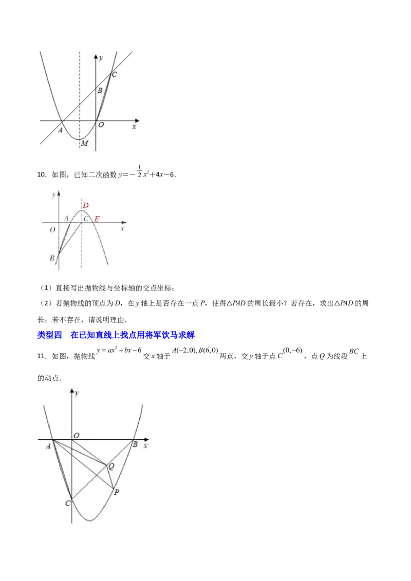 专题13二次函数中的将军饮马（原卷版）_初中数学人教版_9上-初中数学人教版_06习题试卷_5专项练习