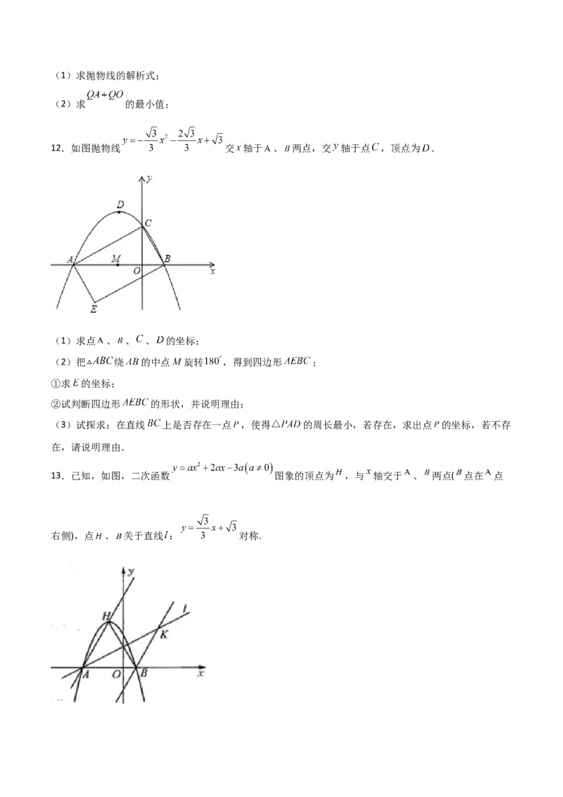 专题13二次函数中的将军饮马（原卷版）_初中数学人教版_9上-初中数学人教版_06习题试卷_5专项练习