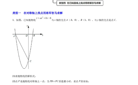 专题13二次函数中的将军饮马（原卷版）_初中数学人教版_9上-初中数学人教版_06习题试卷_5专项练习