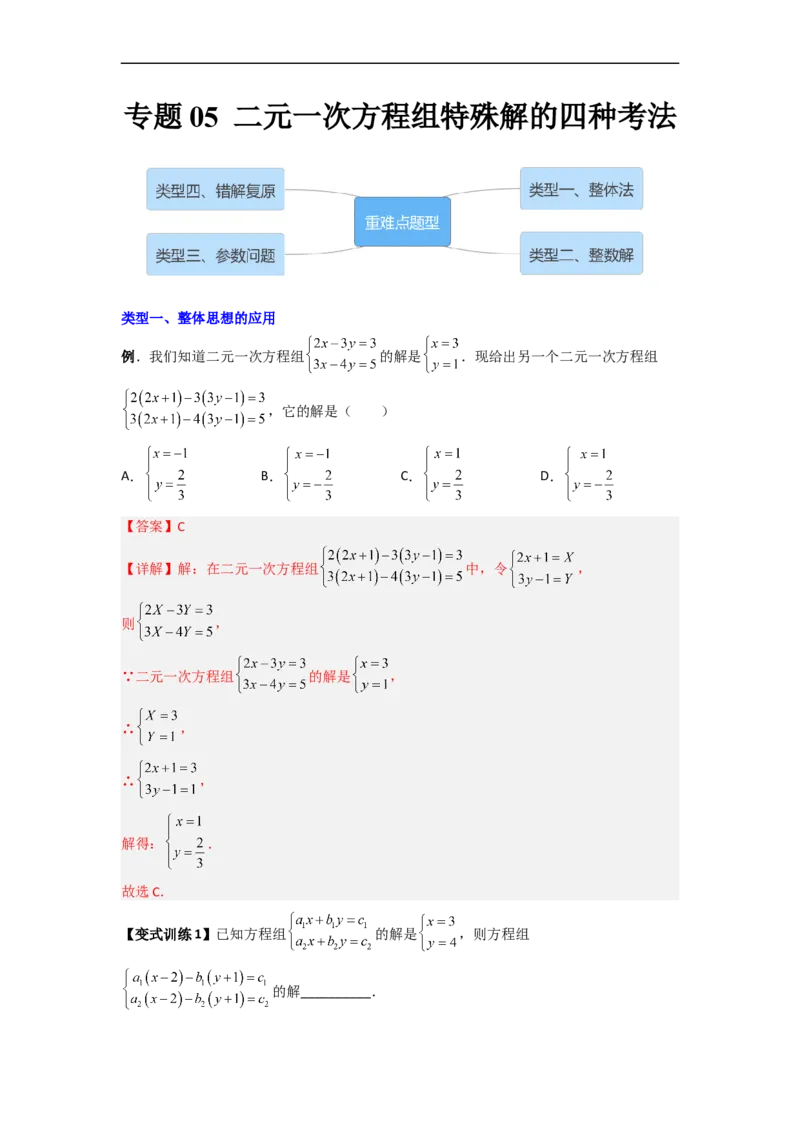 专题05二元一次方程组特殊解的四种考法（解析版）_初中数学人教版_7下-初中数学人教版_7下-初中数学人教版（旧版）赠送_06习题试卷_6期中期末复习专题