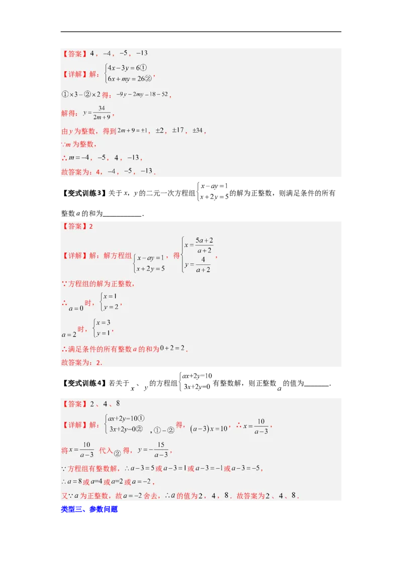 专题05二元一次方程组特殊解的四种考法（解析版）_初中数学人教版_7下-初中数学人教版_7下-初中数学人教版（旧版）赠送_06习题试卷_6期中期末复习专题