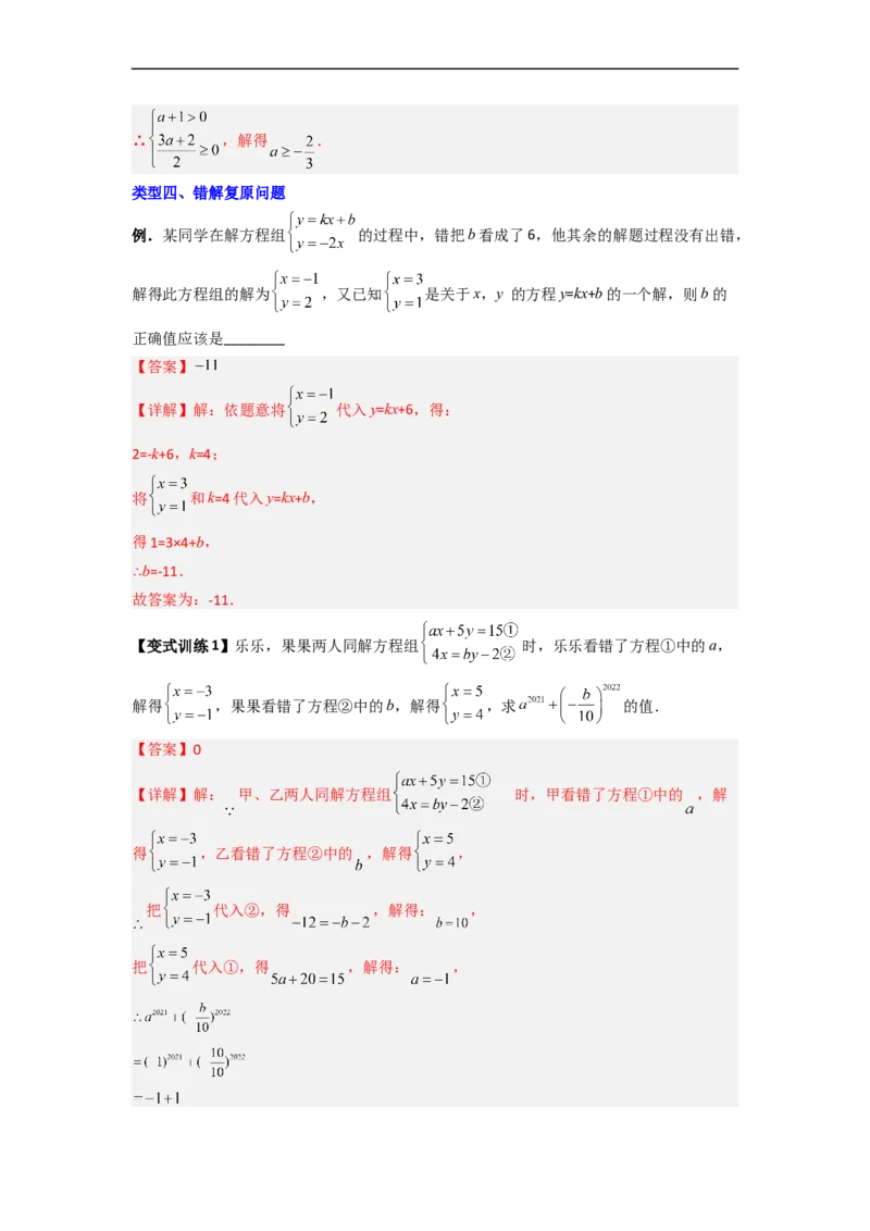 专题05二元一次方程组特殊解的四种考法（解析版）_初中数学人教版_7下-初中数学人教版_7下-初中数学人教版（旧版）赠送_06习题试卷_6期中期末复习专题
