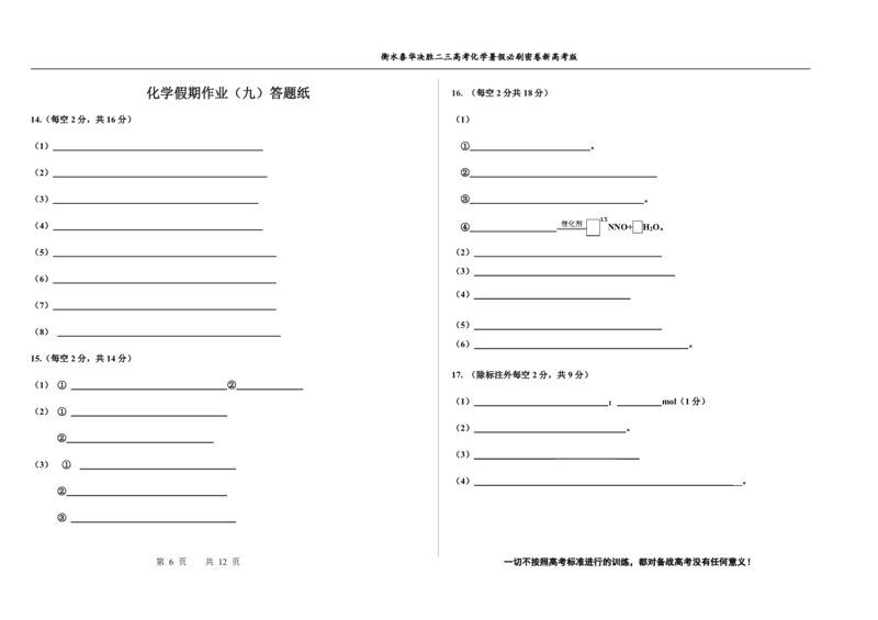 2023衡水泰华中学（原衡水一中）决胜高考化学暑假必刷密卷第9套（新高考版）_05高考化学_高考模拟题_全国课标版