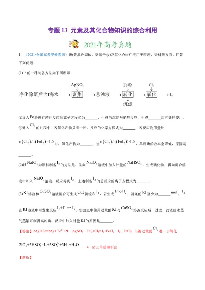 专题13元素及其化合物知识的综合应用-2021年高考真题和模拟题化学分项汇编（解析版）_05高考化学_新高考复习资料_2022年新高考资料_2021年高考真题和模拟题化学分项汇编（全国通用）