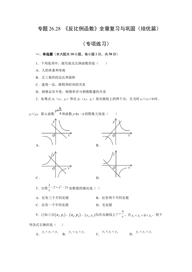 专题26.28《反比例函数》全章复习与巩固（培优篇）（专项练习）-2022-2023学年九年级数学下册基础知识专项讲练（人教版）_初中数学人教版_9下-初中数学人教版_07专项讲练