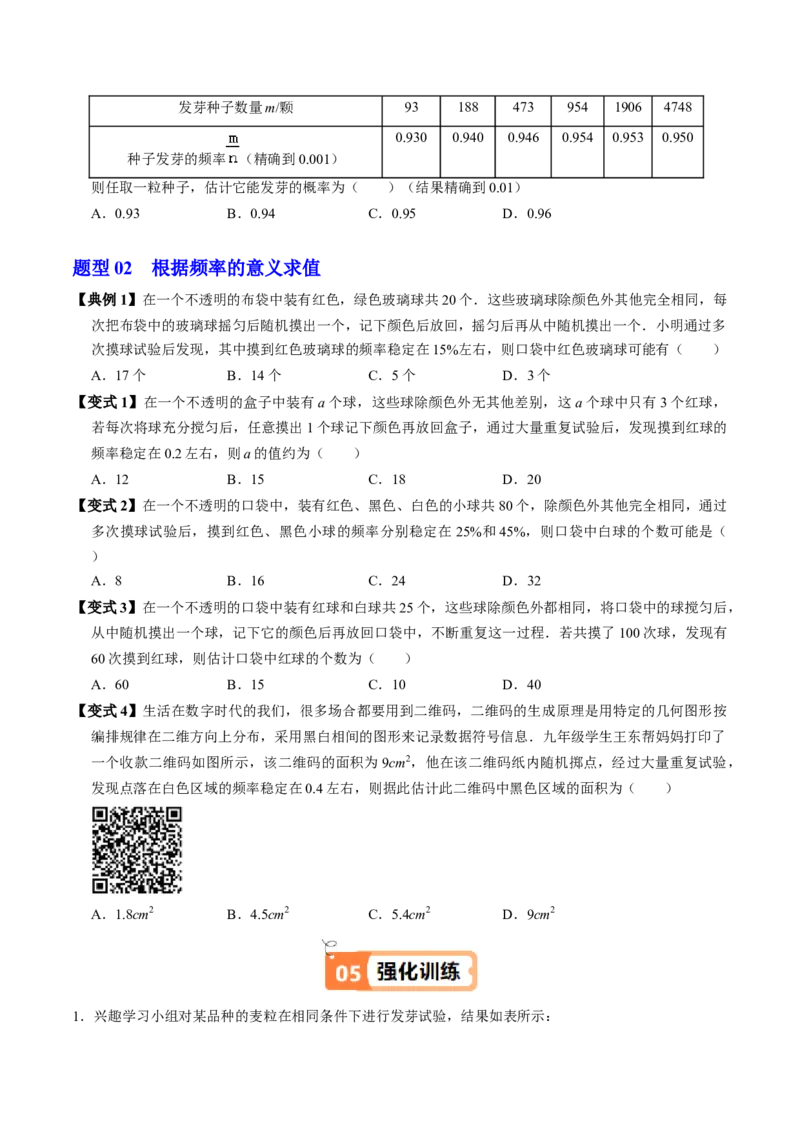 第04讲用频率估算概率（2个知识点+2类热点题型讲练+习题巩固）（学生版）_初中数学_九年级数学上册（人教版）_同步讲义-U18_2025版