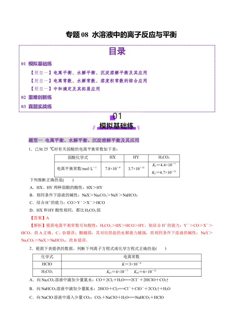 专题08水溶液中的离子反应与平衡（练习）（解析版）_05高考化学_2025年新高考资料_二轮复习_上好课2025年高考化学二轮复习讲练测（新高考通用）3379109_主题三化学反应原理