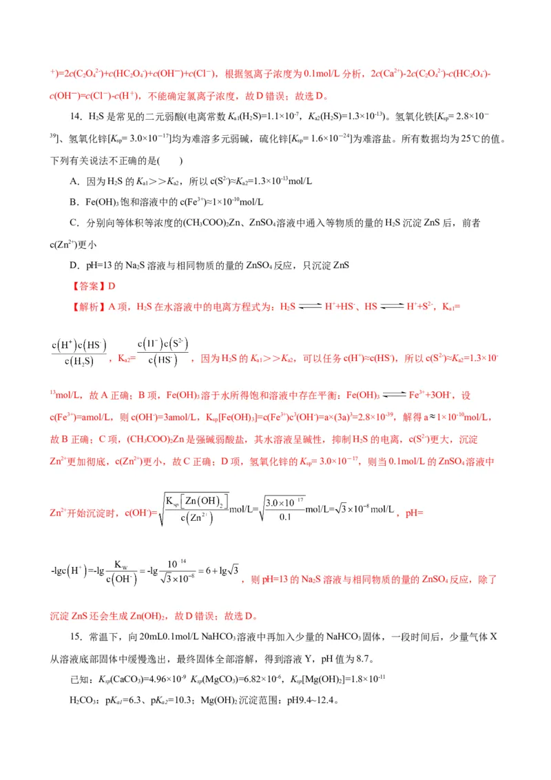 专题08水溶液中的离子反应与平衡（练习）（解析版）_05高考化学_2025年新高考资料_二轮复习_上好课2025年高考化学二轮复习讲练测（新高考通用）3379109_主题三化学反应原理