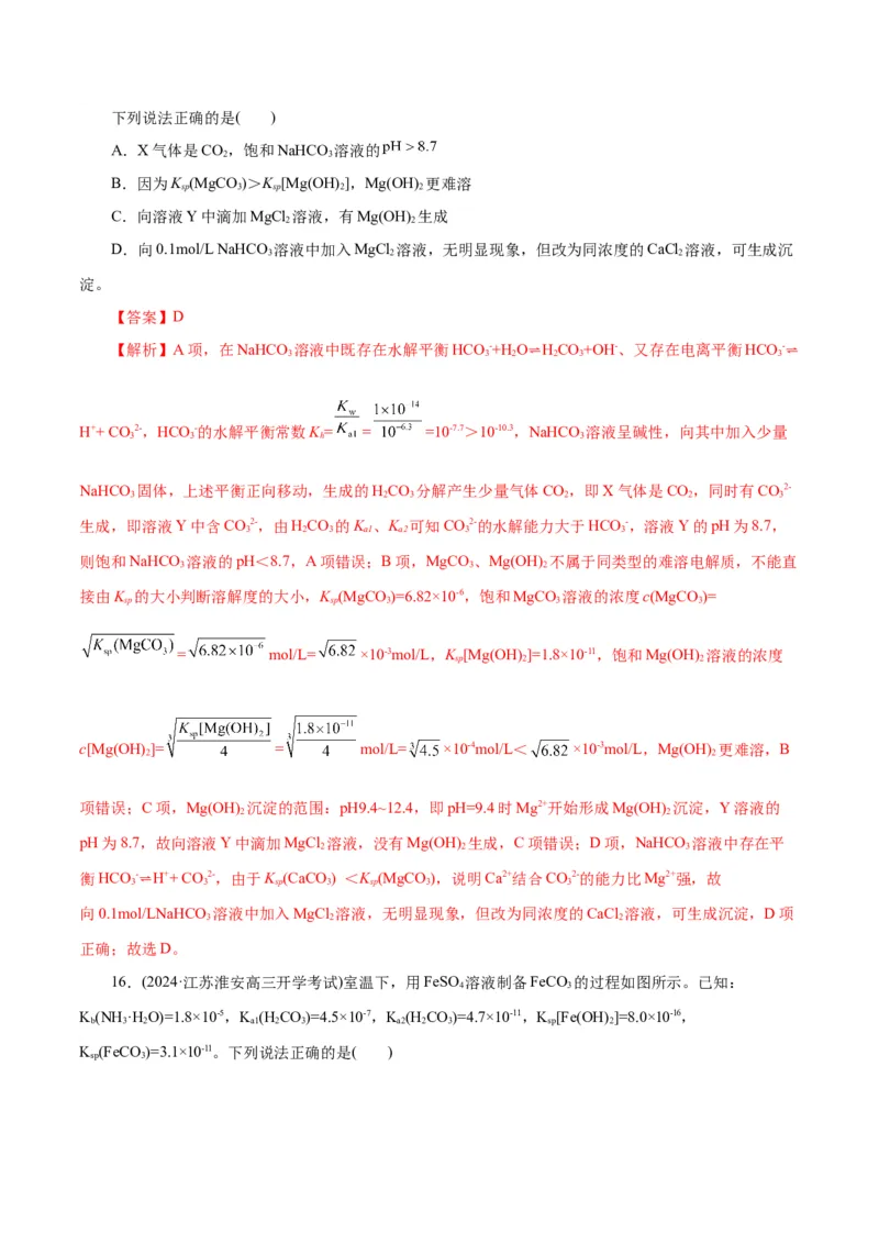 专题08水溶液中的离子反应与平衡（练习）（解析版）_05高考化学_2025年新高考资料_二轮复习_上好课2025年高考化学二轮复习讲练测（新高考通用）3379109_主题三化学反应原理