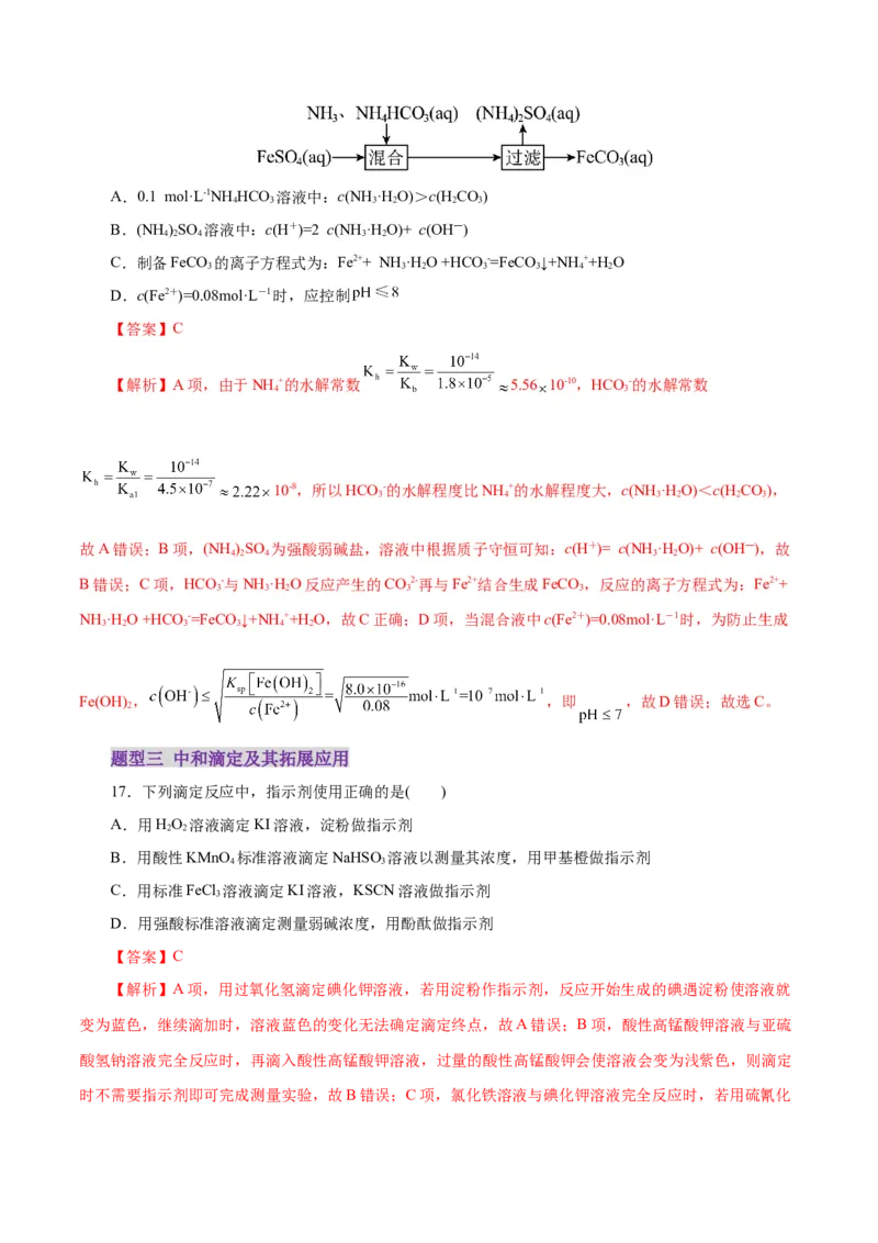 专题08水溶液中的离子反应与平衡（练习）（解析版）_05高考化学_2025年新高考资料_二轮复习_上好课2025年高考化学二轮复习讲练测（新高考通用）3379109_主题三化学反应原理