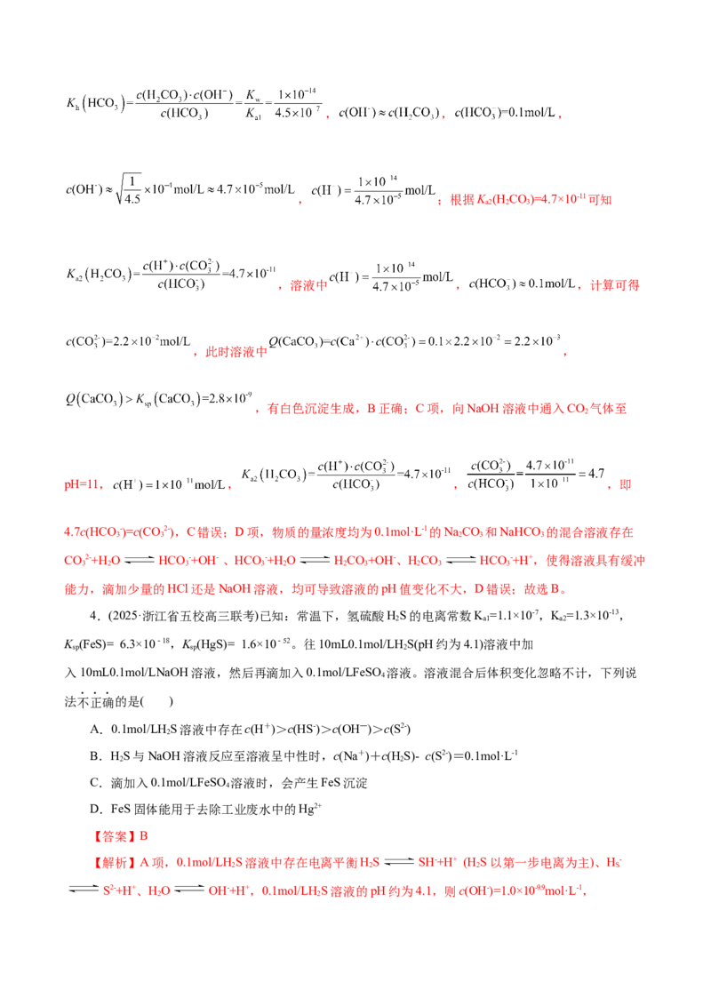 专题08水溶液中的离子反应与平衡（练习）（解析版）_05高考化学_2025年新高考资料_二轮复习_上好课2025年高考化学二轮复习讲练测（新高考通用）3379109_主题三化学反应原理