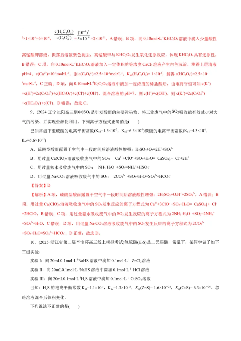 专题08水溶液中的离子反应与平衡（练习）（解析版）_05高考化学_2025年新高考资料_二轮复习_上好课2025年高考化学二轮复习讲练测（新高考通用）3379109_主题三化学反应原理