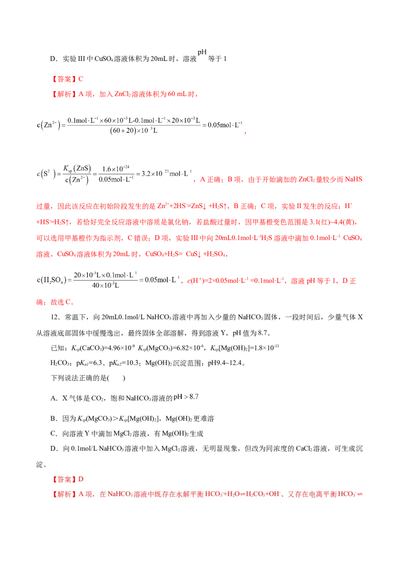 专题08水溶液中的离子反应与平衡（练习）（解析版）_05高考化学_2025年新高考资料_二轮复习_上好课2025年高考化学二轮复习讲练测（新高考通用）3379109_主题三化学反应原理