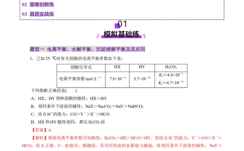 专题08水溶液中的离子反应与平衡（练习）（解析版）_05高考化学_2025年新高考资料_二轮复习_上好课2025年高考化学二轮复习讲练测（新高考通用）3379109_主题三化学反应原理