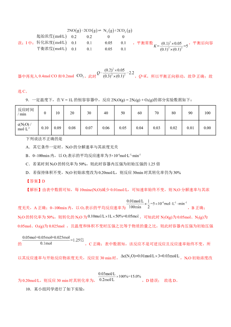 专题09化学反应速率与化学平衡（测）-2023年高考化学二轮复习讲练测（解析版）_05高考化学_新高考复习资料_2023年新高考资料_二轮复习