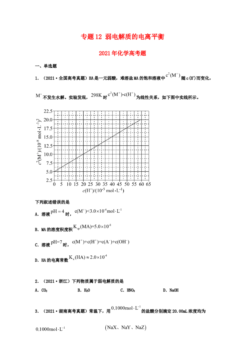 专题12弱电解质的电离平衡（学生版）2021年高考化学真题和模拟题分类汇编（36题）_05高考化学_新高考复习资料_2023年新高考资料_一轮复习_2023年新高考大一轮复习讲义