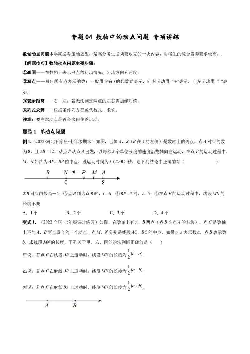 专题04数轴中的动点问题专项讲练（人教版）（原卷版）_初中数学人教版_7上-初中数学人教版_7上-初中数学人教版（旧版）赠送_06习题试卷_5专项练习_专题（第1套）07份