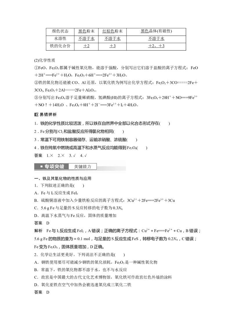 2024年高考化学一轮复习（新高考版）第4章第15讲　铁及其氧化物和氢氧化物_05高考化学_2024年新高考资料_1.2024一轮复习_2024年高考化学一轮复习讲义（新人教新高考版）
