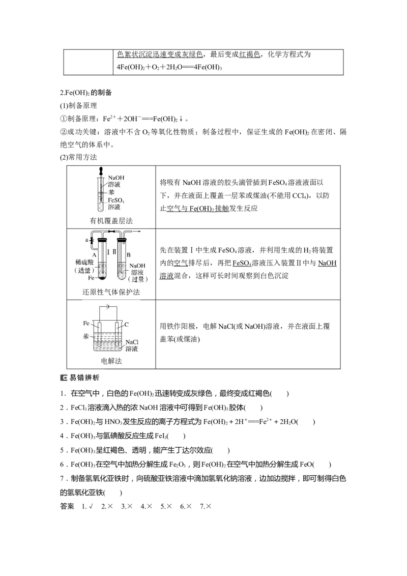 2024年高考化学一轮复习（新高考版）第4章第15讲　铁及其氧化物和氢氧化物_05高考化学_2024年新高考资料_1.2024一轮复习_2024年高考化学一轮复习讲义（新人教新高考版）