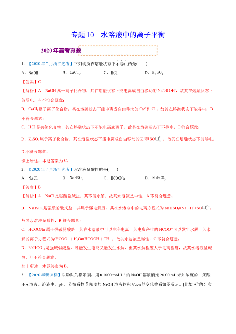 专题10水溶液中的离子平衡-2020年高考化学真题与模拟题分类训练（教师版含解析）_05高考化学_新高考复习资料_2022年新高考资料_2022年一轮复习各版本