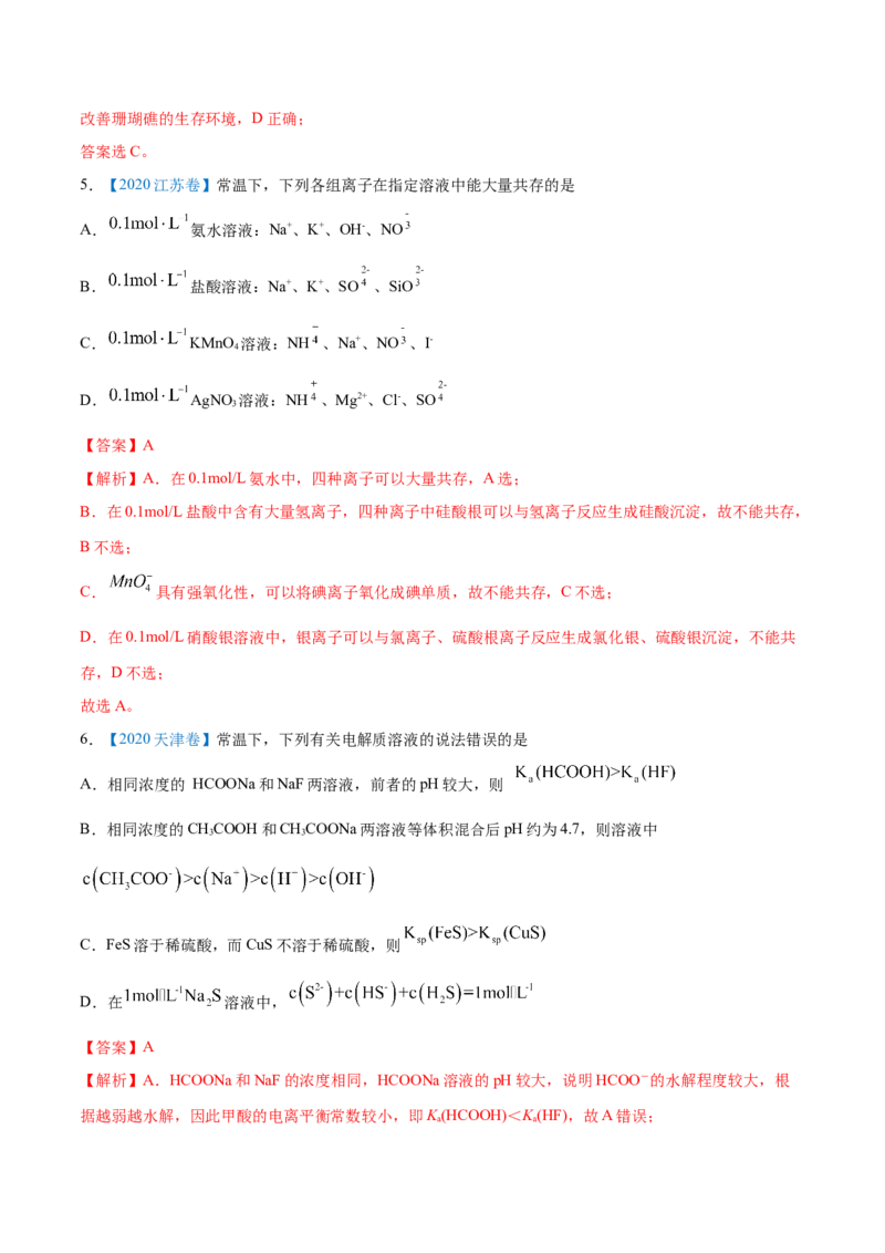 专题10水溶液中的离子平衡-2020年高考化学真题与模拟题分类训练（教师版含解析）_05高考化学_新高考复习资料_2022年新高考资料_2022年一轮复习各版本
