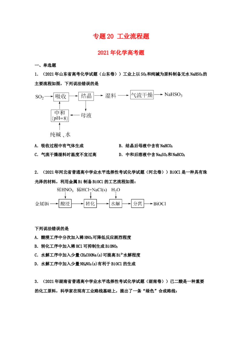 专题20工业流程题（学生版）2021年高考化学真题和模拟题分类汇编（44题）_05高考化学_新高考复习资料_2023年新高考资料_一轮复习_2023年新高考大一轮复习讲义