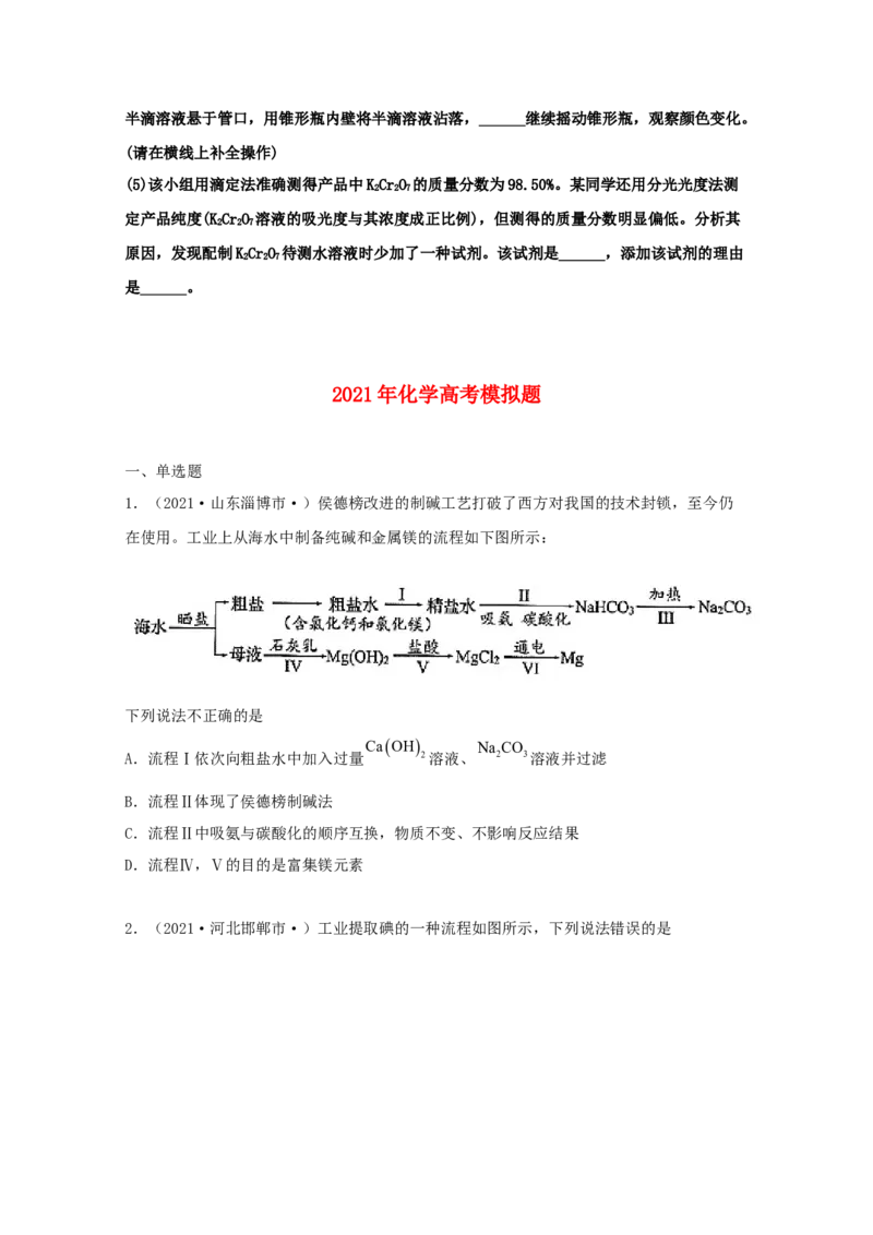 专题20工业流程题（学生版）2021年高考化学真题和模拟题分类汇编（44题）_05高考化学_新高考复习资料_2023年新高考资料_一轮复习_2023年新高考大一轮复习讲义
