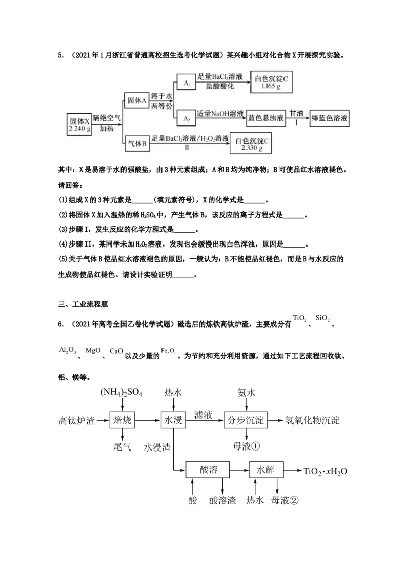 专题20工业流程题（学生版）2021年高考化学真题和模拟题分类汇编（44题）_05高考化学_新高考复习资料_2023年新高考资料_一轮复习_2023年新高考大一轮复习讲义