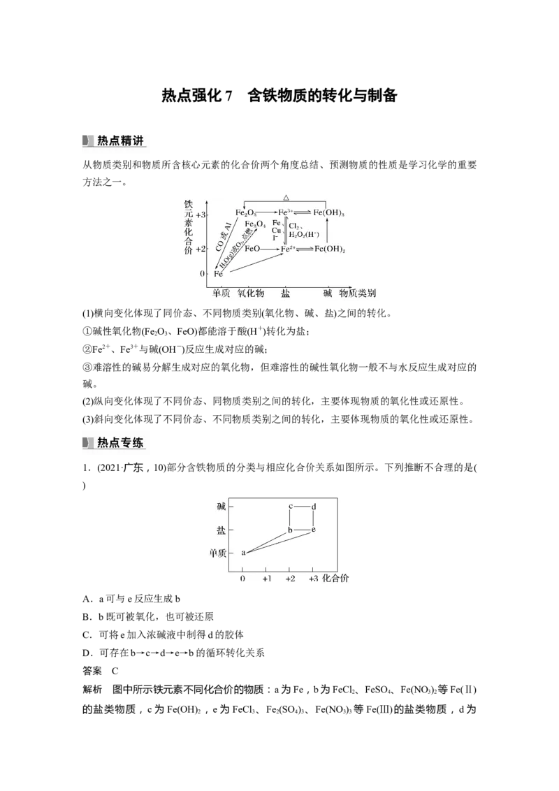 2024年高考化学一轮复习（新高考版）第4章热点强化7　含铁物质的转化与制备_05高考化学_2024年新高考资料_1.2024一轮复习_2024年高考化学一轮复习讲义（新人教新高考版）