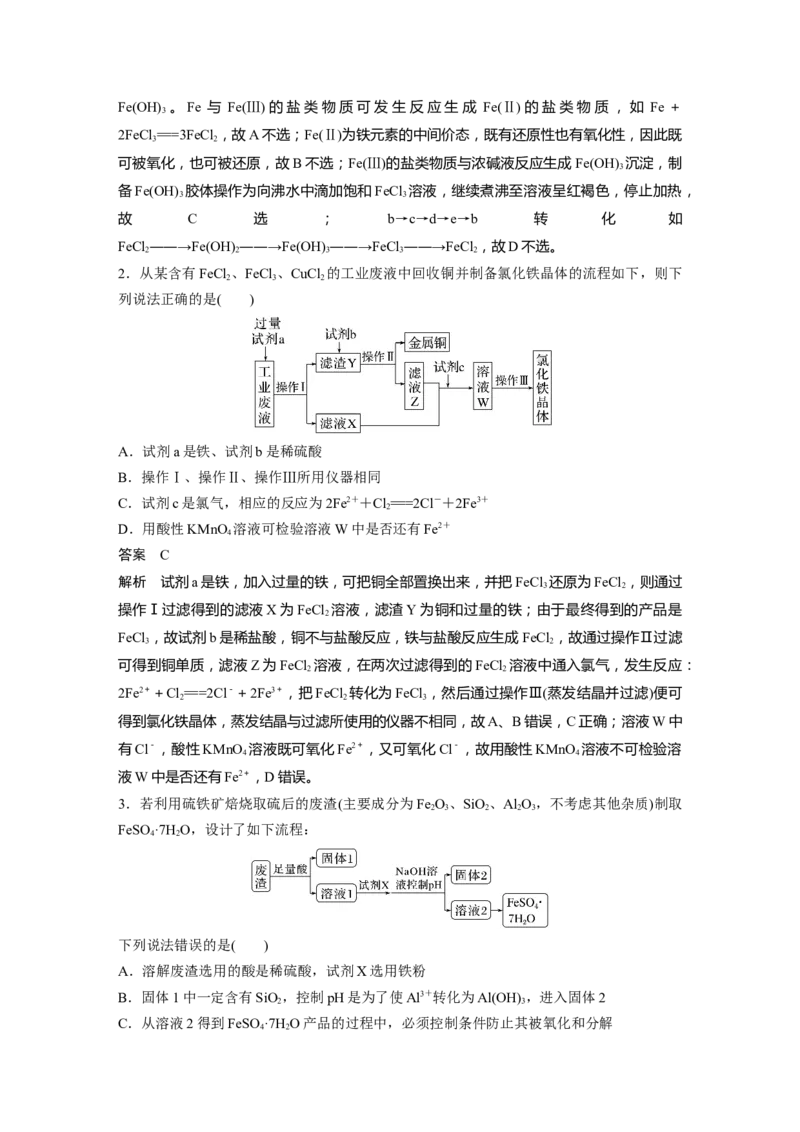 2024年高考化学一轮复习（新高考版）第4章热点强化7　含铁物质的转化与制备_05高考化学_2024年新高考资料_1.2024一轮复习_2024年高考化学一轮复习讲义（新人教新高考版）