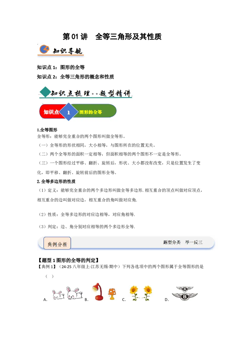 第01讲全等三角形及其性质（知识解读题型精讲随堂检测）（学生版）_初中数学_八年级数学上册（人教版）_知识解读与题型专练-V14_2026版