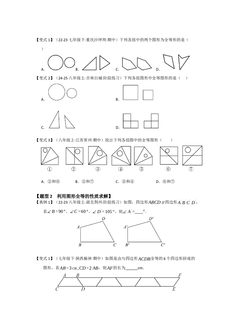 第01讲全等三角形及其性质（知识解读题型精讲随堂检测）（学生版）_初中数学_八年级数学上册（人教版）_知识解读与题型专练-V14_2026版
