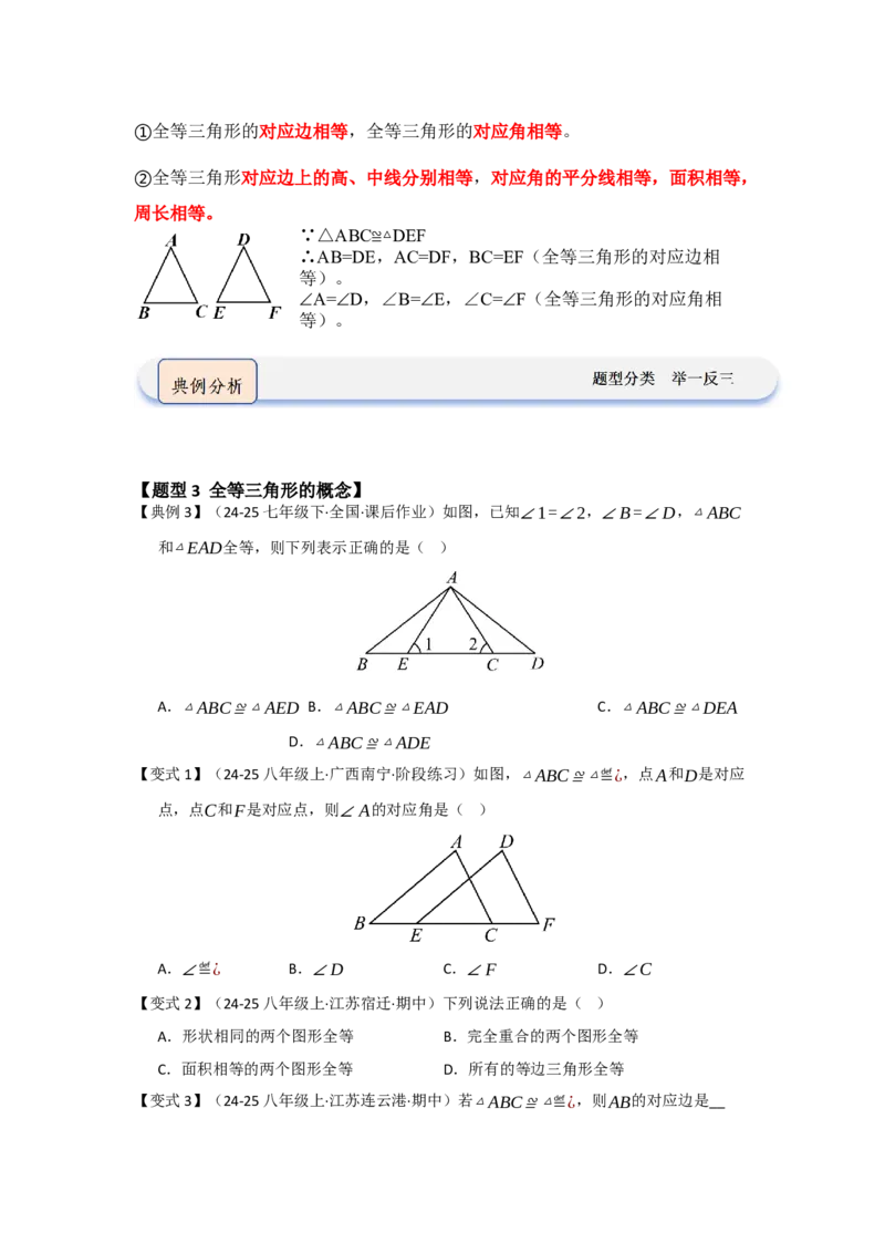 第01讲全等三角形及其性质（知识解读题型精讲随堂检测）（学生版）_初中数学_八年级数学上册（人教版）_知识解读与题型专练-V14_2026版