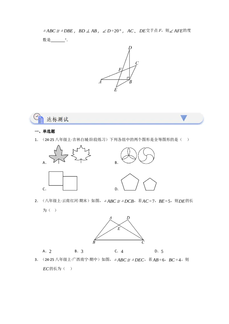 第01讲全等三角形及其性质（知识解读题型精讲随堂检测）（学生版）_初中数学_八年级数学上册（人教版）_知识解读与题型专练-V14_2026版