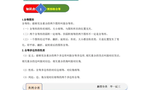 第01讲全等三角形及其性质（知识解读题型精讲随堂检测）（学生版）_初中数学_八年级数学上册（人教版）_知识解读与题型专练-V14_2026版
