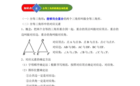第01讲全等三角形及其性质（知识解读题型精讲随堂检测）（学生版）_初中数学_八年级数学上册（人教版）_知识解读与题型专练-V14_2026版