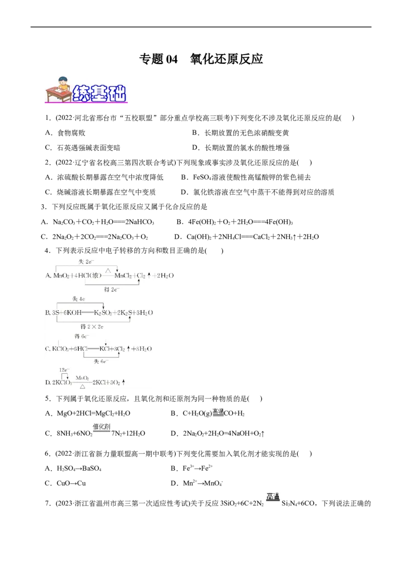 专题04氧化还原反应（练）（原卷版）_05高考化学_通用版（老高考）复习资料_2023年复习资料_二轮复习_2023年高考化学二轮复习讲练测（全国通用）