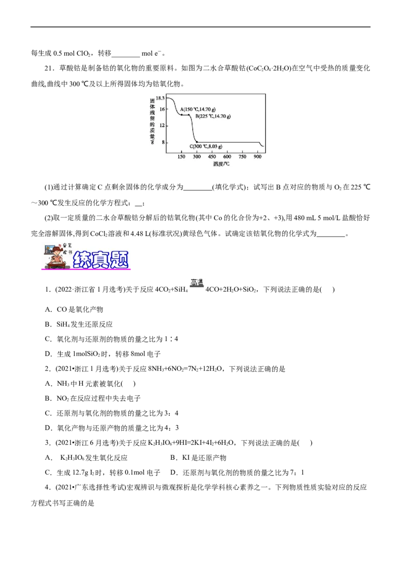 专题04氧化还原反应（练）（原卷版）_05高考化学_通用版（老高考）复习资料_2023年复习资料_二轮复习_2023年高考化学二轮复习讲练测（全国通用）